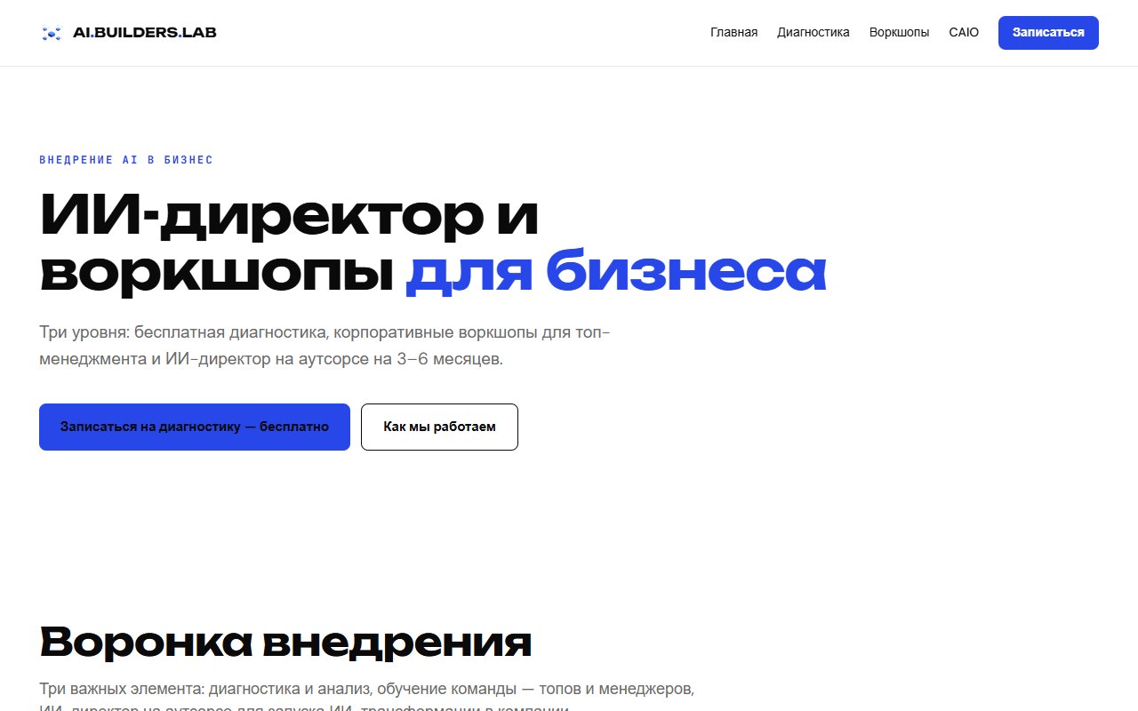 Направление для бизнеса: диагностика, воркшопы и ИИ-директор на аутсорсе