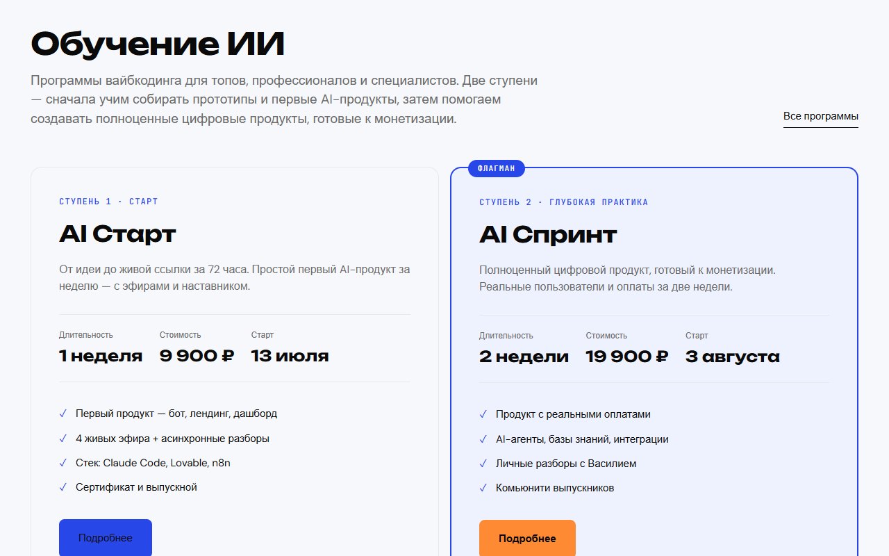 Две ступени обучения на главной: AI Старт за неделю и флагманский AI Спринт