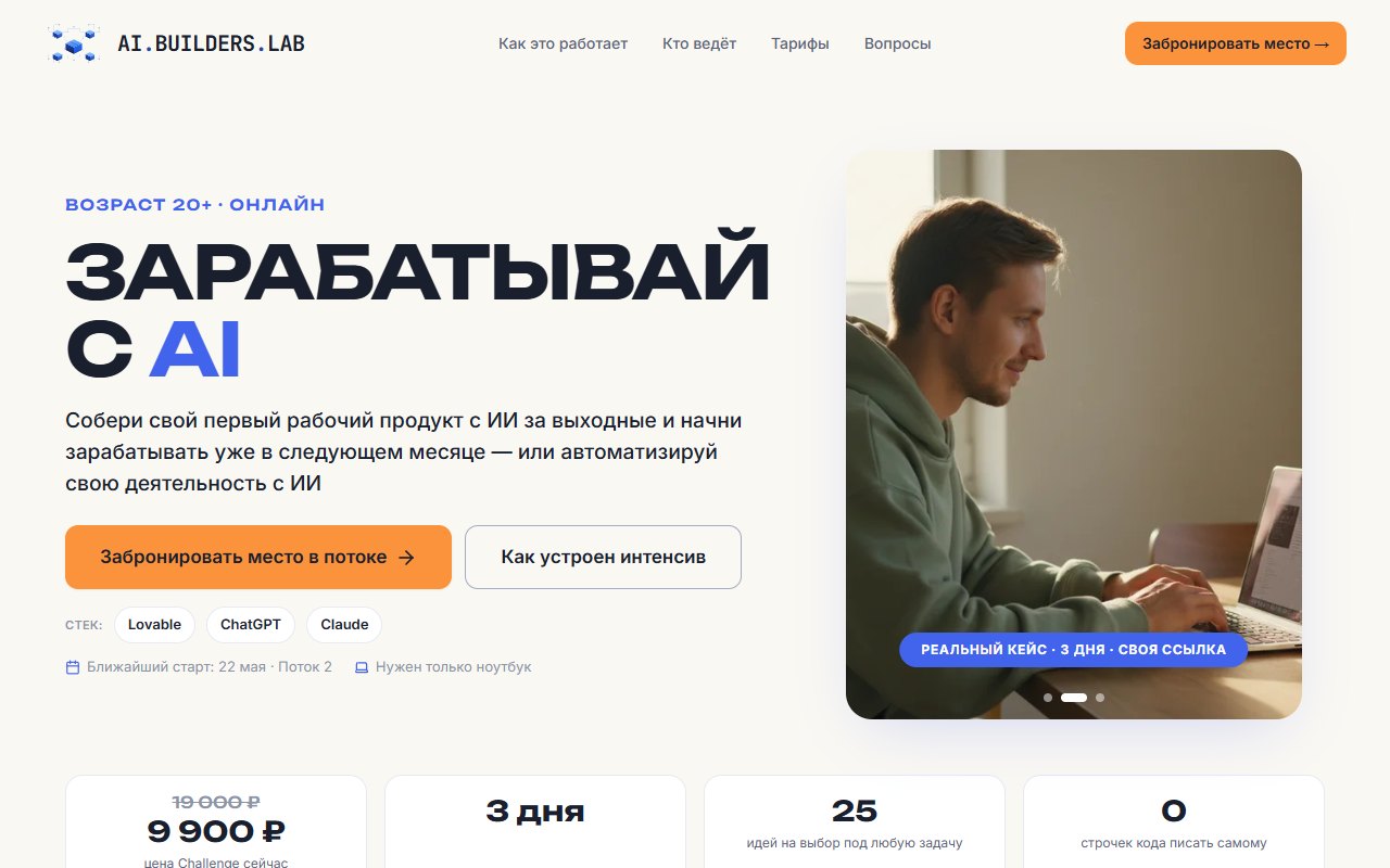 Лендинг AI Старта: первый рабочий продукт с ИИ за выходные, без кода