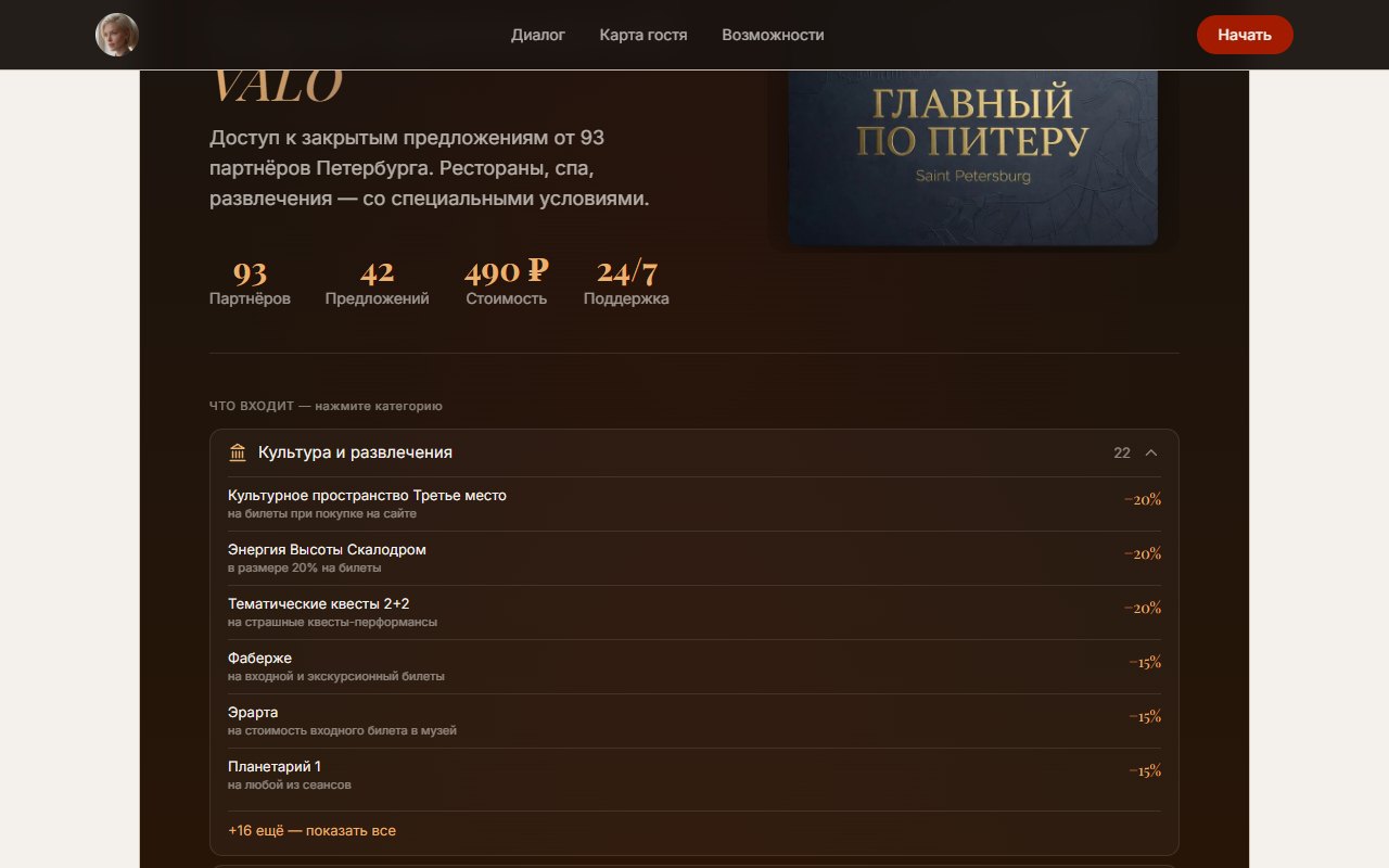 Карта привилегий VALO за 490 ₽: скидки партнёров Петербурга по категориям