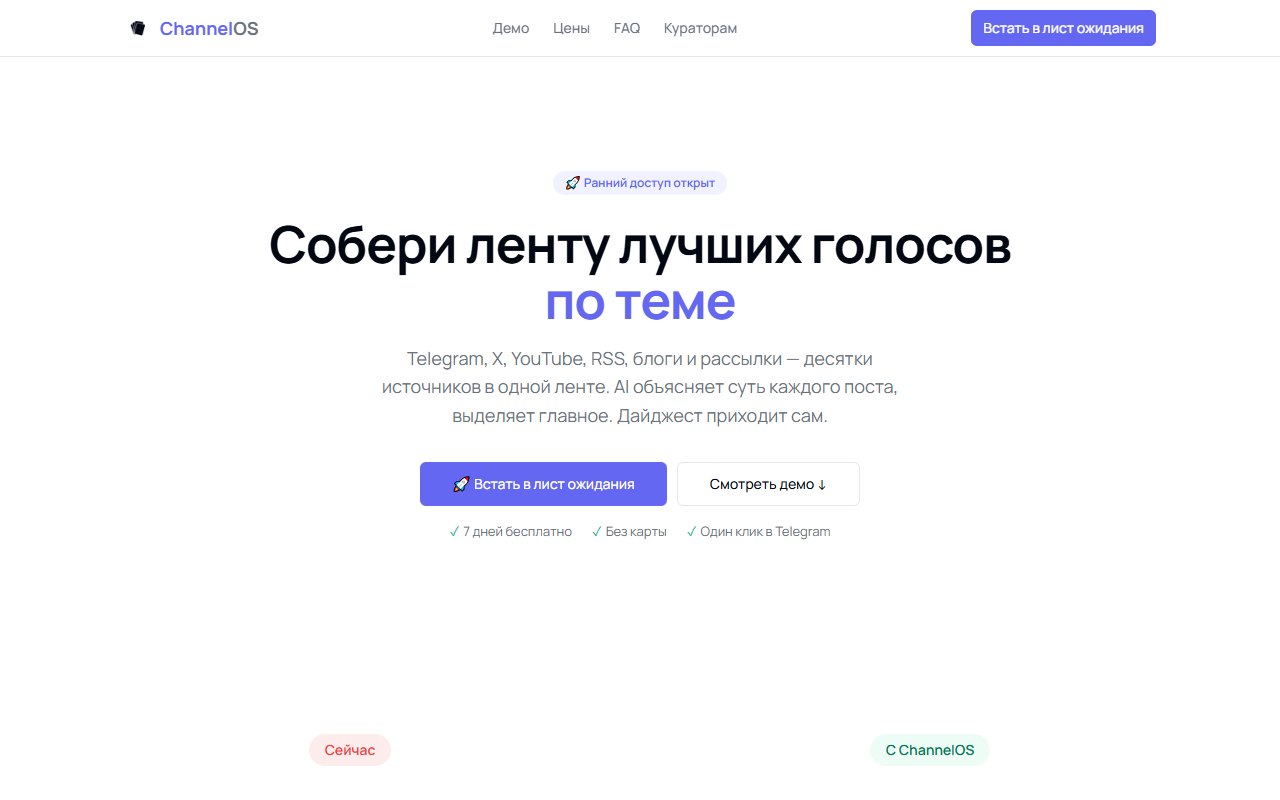 Лендинг channelos.ru: оффер и лист ожидания раннего доступа