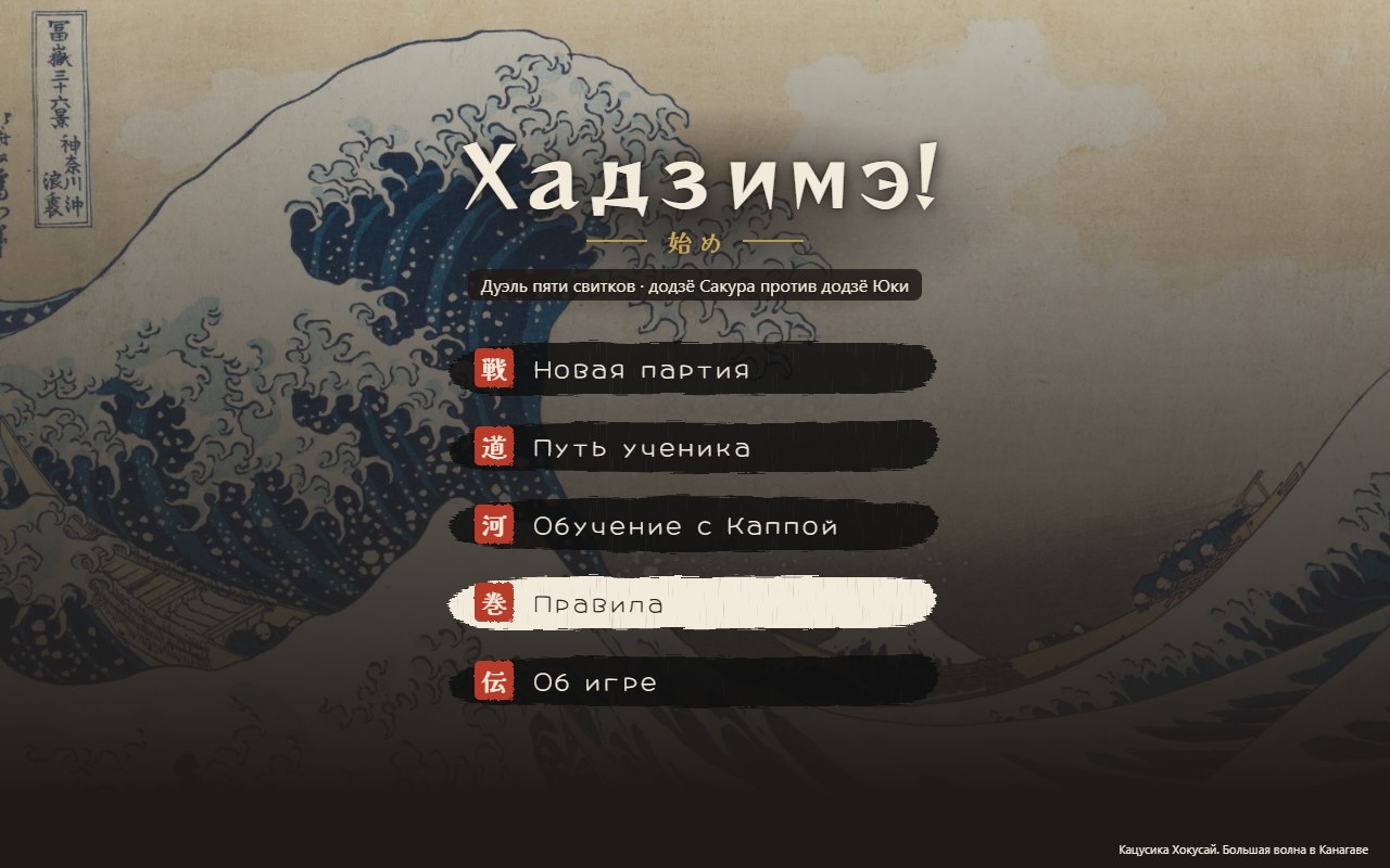 Меню: новая партия, путь ученика, обучение с Каппой и правила