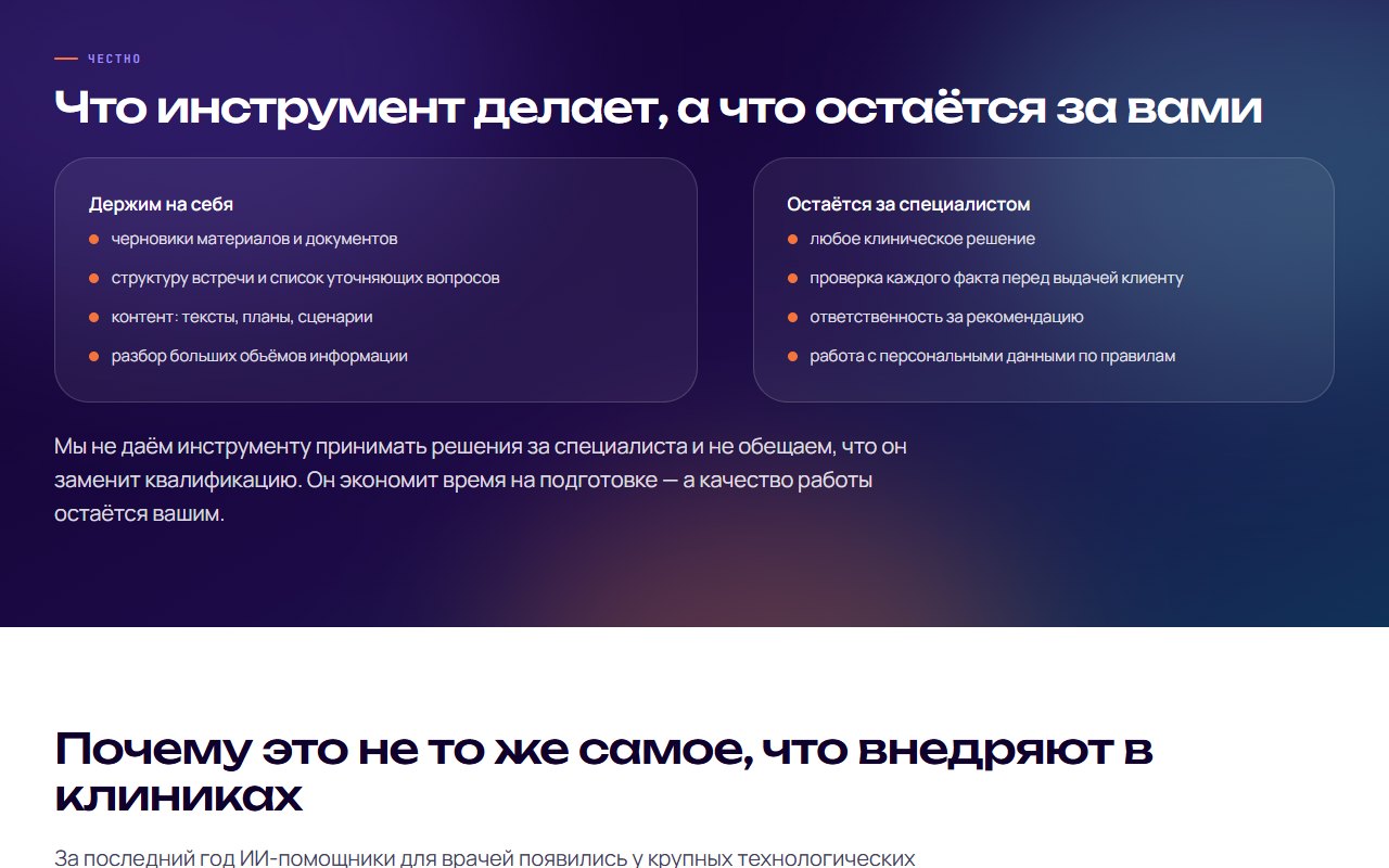 Границы: черновики берёт инструмент, клиническое решение — за специалистом