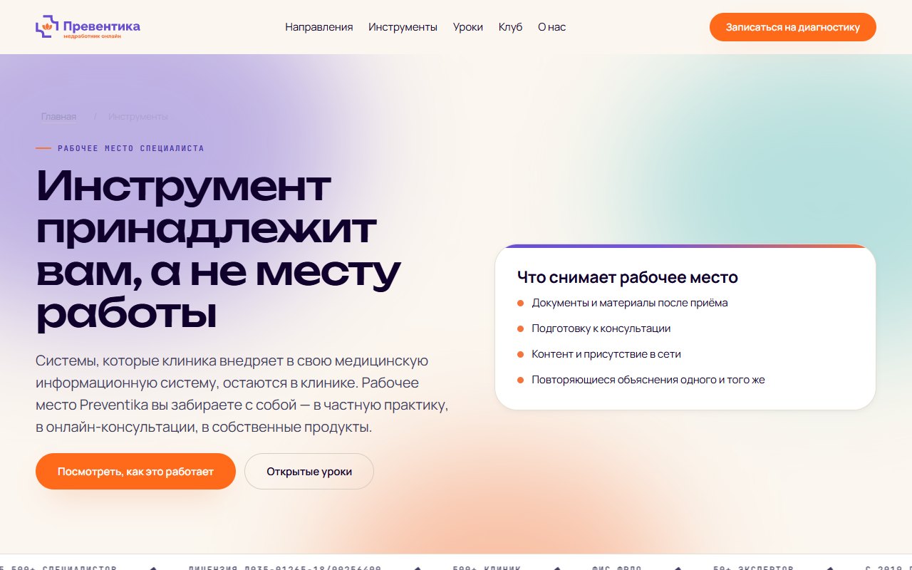 Страница рабочего места: инструмент остаётся у специалиста, а не у клиники