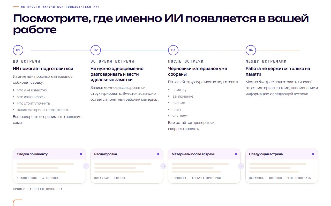 Где ИИ встраивается в работу: до, во время, после и между встречами