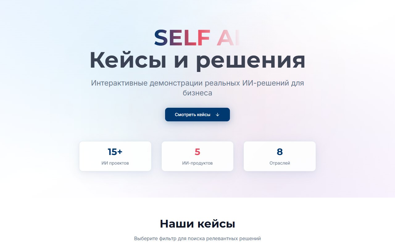 Self AI · кейсы и решения