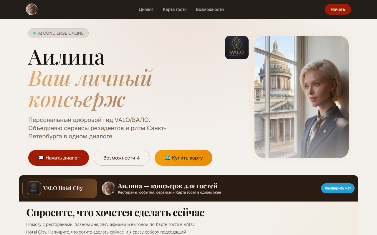 AILINA для VALO
