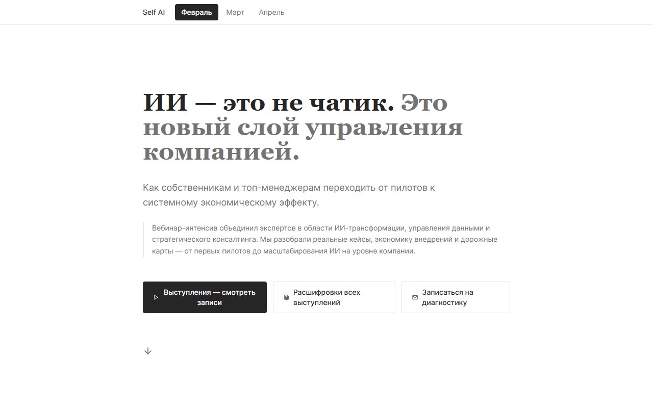 Итоги вебинаров Self AI