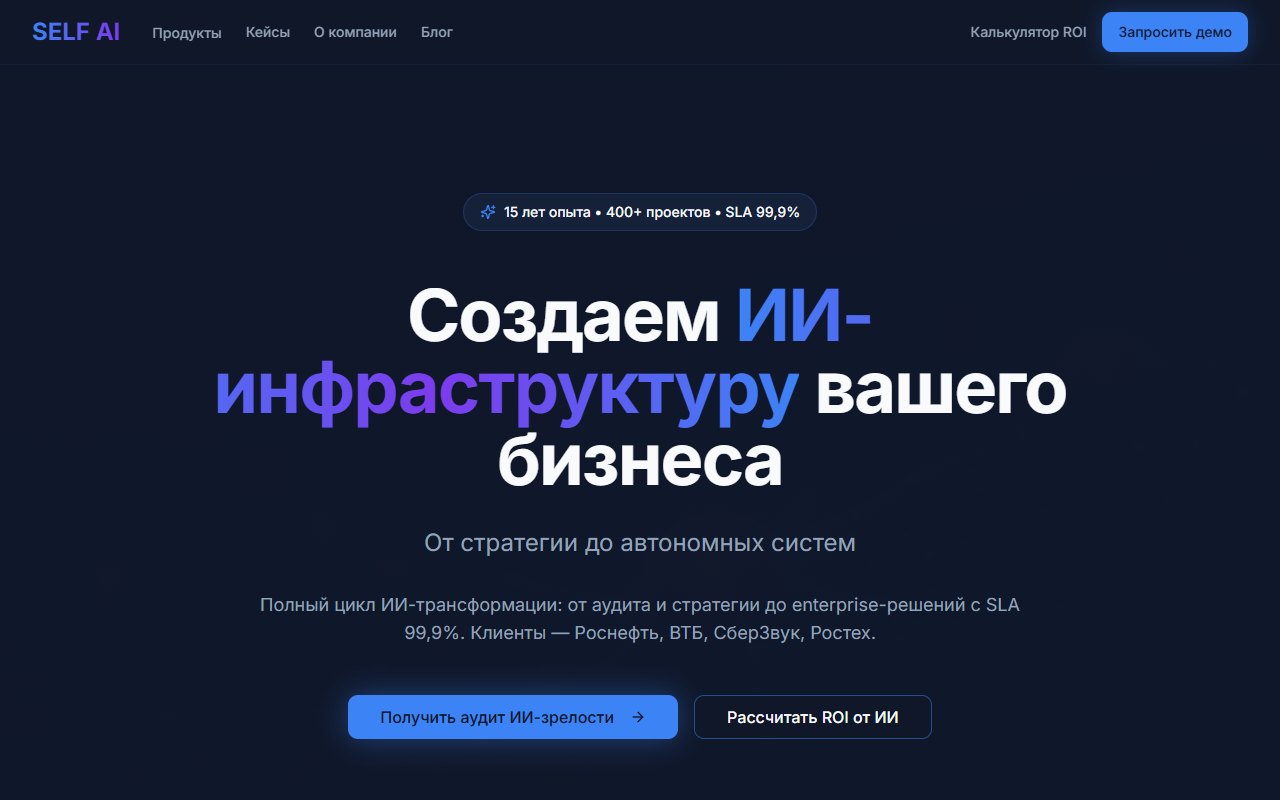 Self AI · ИИ-инфраструктура