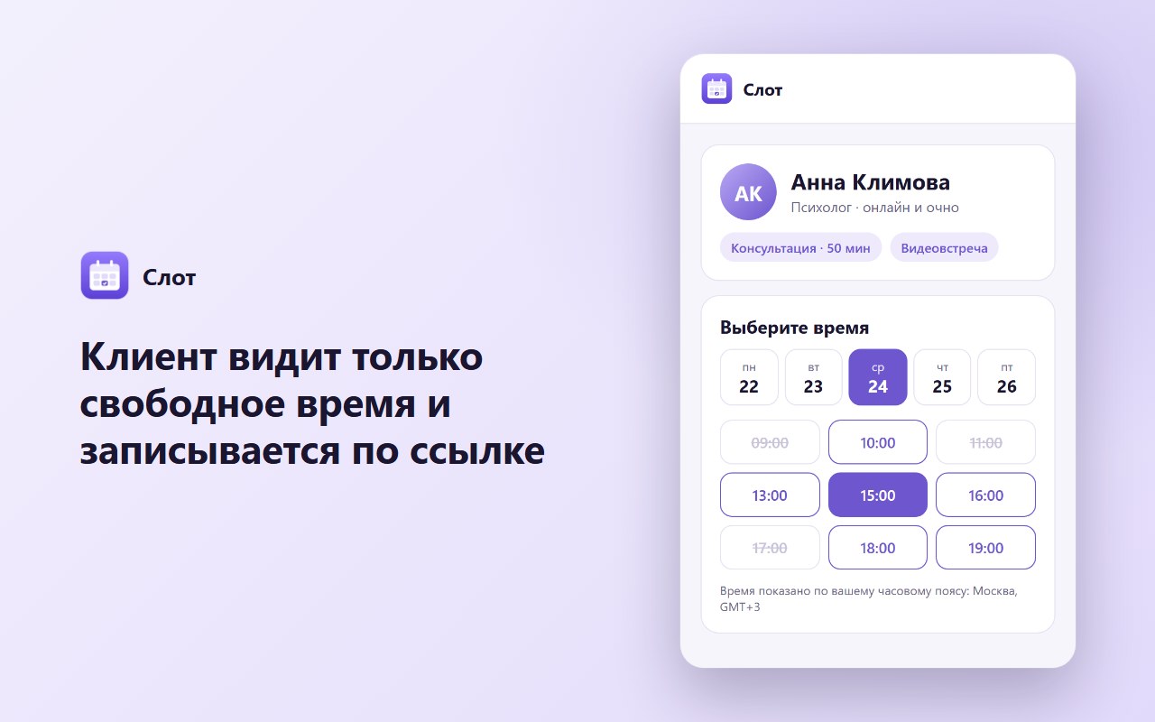 Клиент видит только свободное время и записывается по ссылке