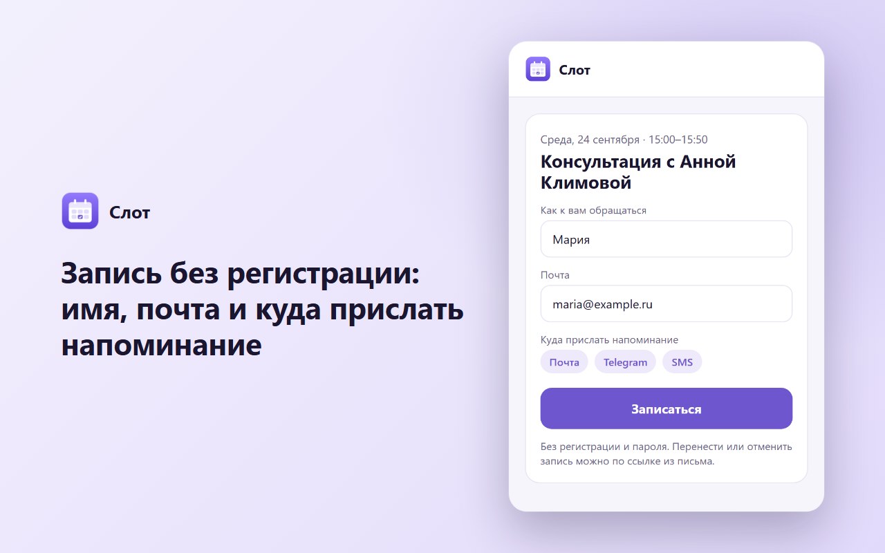 Запись без регистрации: имя, почта и куда прислать напоминание