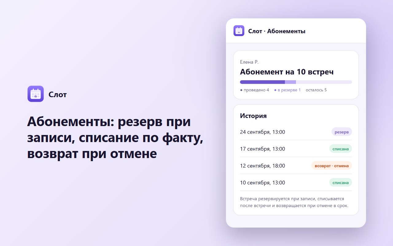 Абонементы: резерв при записи, списание по факту, возврат при отмене