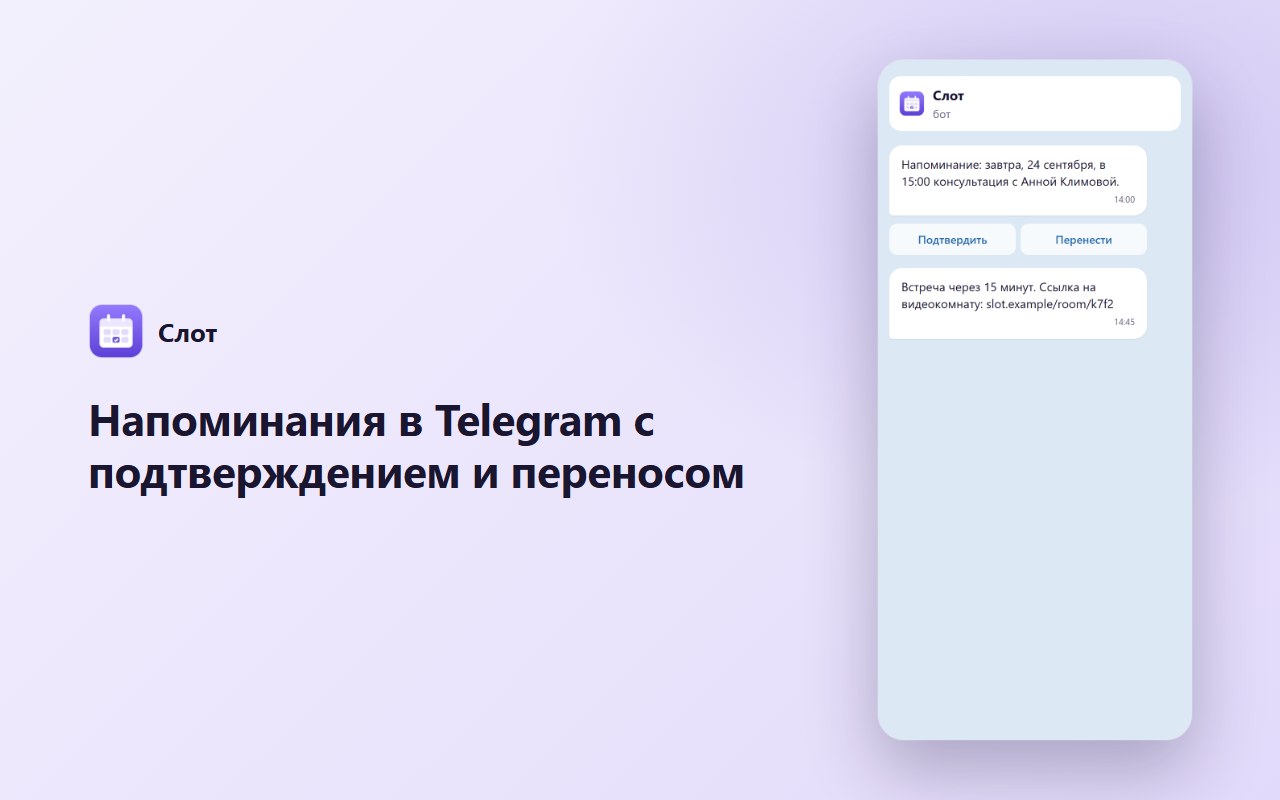 Напоминания в Telegram с подтверждением и переносом
