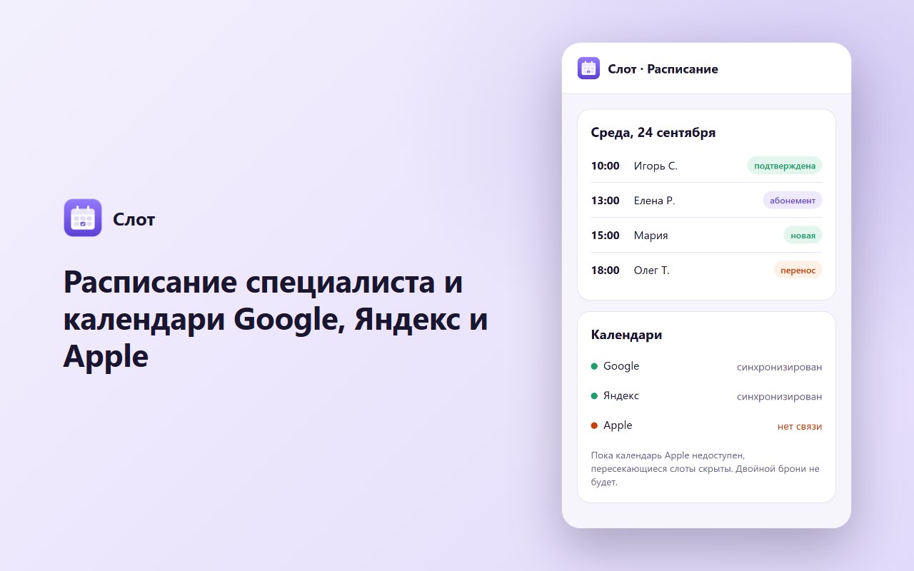 Расписание специалиста и календари Google, Яндекс и Apple