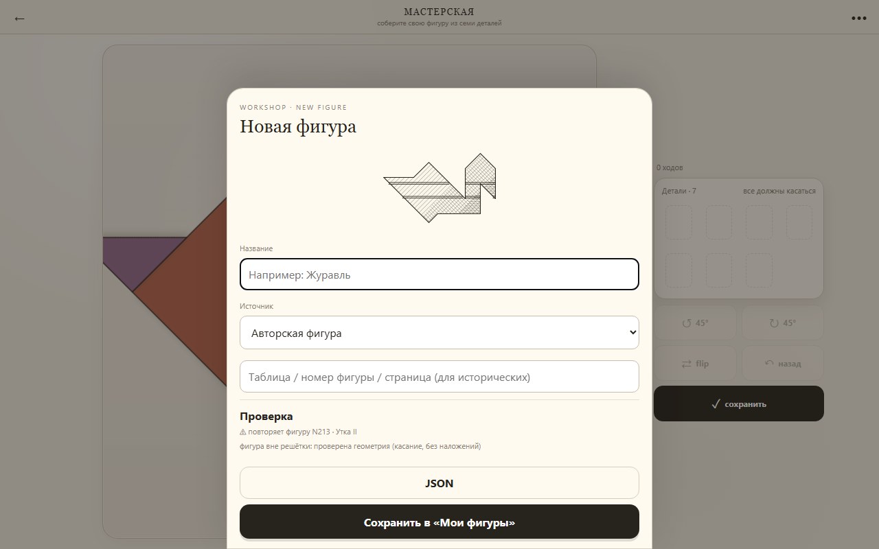 Мастерская: своя фигура проходит проверку, решатель находит, если такая уже есть в коллекции