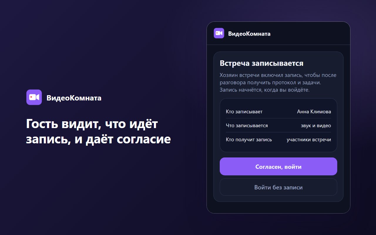 Гость видит, что идёт запись, и даёт согласие