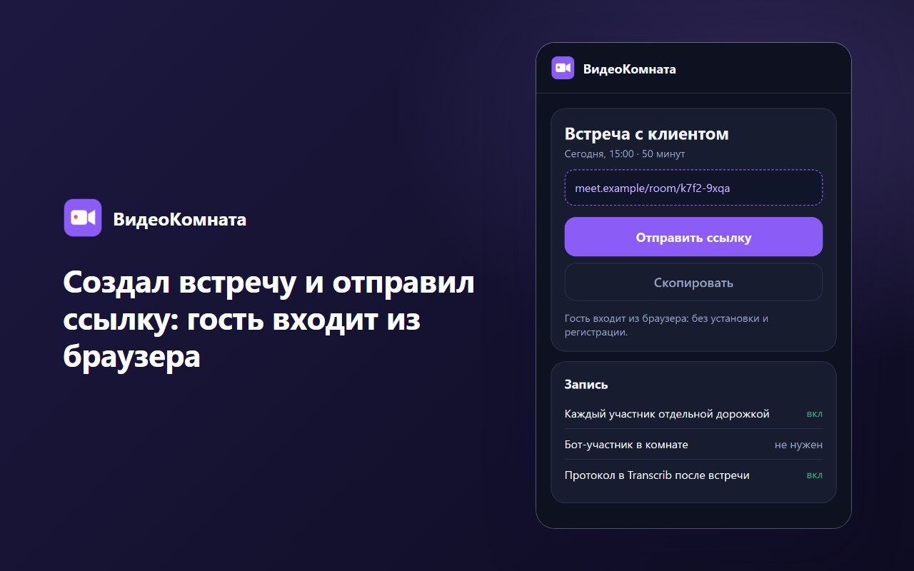 Создал встречу и отправил ссылку: гость входит из браузера