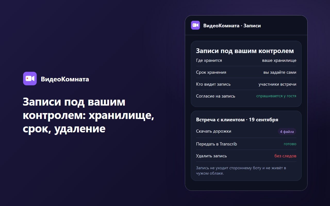 Записи под вашим контролем: хранилище, срок, удаление