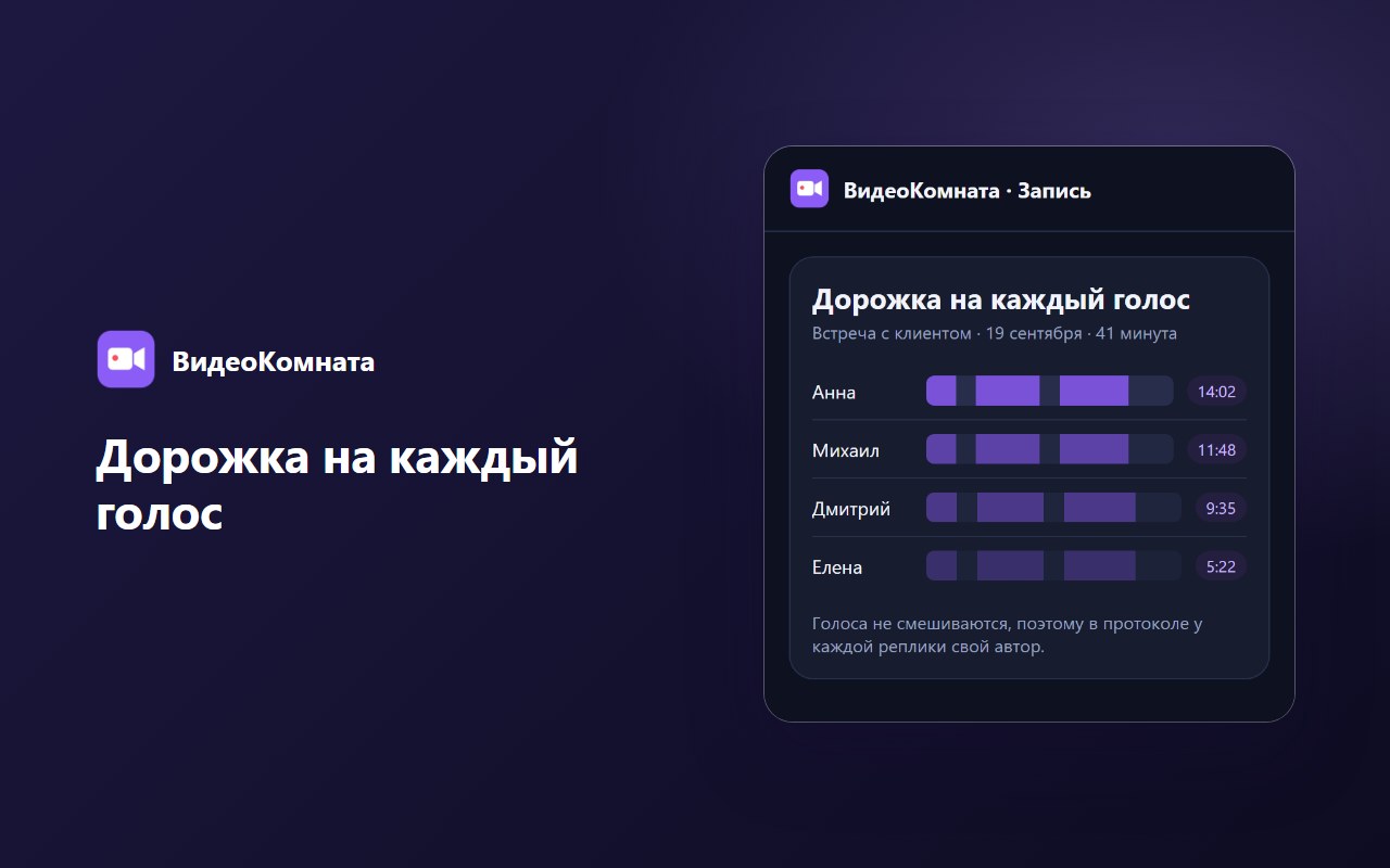 Дорожка на каждый голос